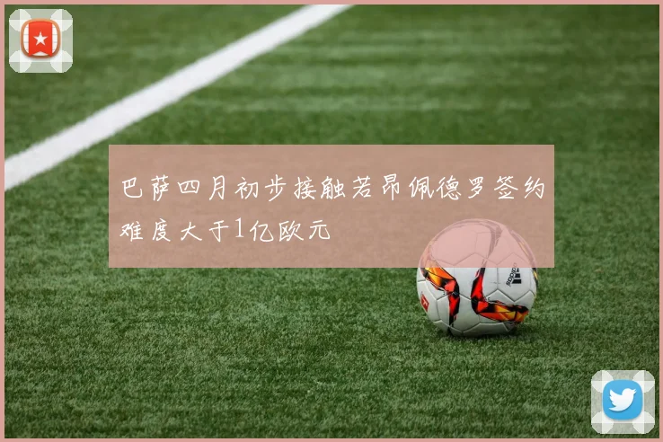 巴萨四月初步接触若昂佩德罗签约难度大于1亿欧元