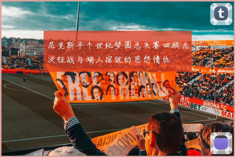 尼克斯半个世纪梦圆总决赛回顾九次征战与湖人宿敌的恩怨情仇