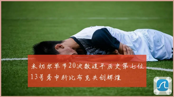 米切尔单节20次数追平历史第七位13号秀中科比布克共创辉煌