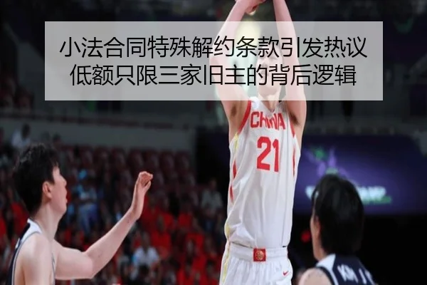 小法合同特殊解约条款引发热议 低额只限三家旧主的背后逻辑